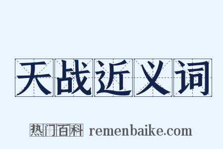 天战近义词是什么意思的图片